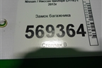 Замок багажника для Nissan Qashqai (J11E) с 2013г (Кашкай)