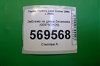 Эмблема на дверь багажника (9097502129) для Toyota Land Cruiser (200) с 2008г