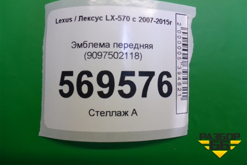 Эмблема передняя (9097502118) для Lexus LX-570 с 2007-2015г (ЛХ) Эмблема передняя (9097502118) для Lexus LX-570 с 2007-2015г (ЛХ)
