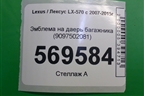 Эмблема на дверь багажника (9097502081) для Lexus LX-570 с 2007-2015г (ЛХ) Эмблема на дверь багажника (9097502081) для Lexus LX-570 с 2007-2015г (ЛХ)