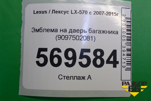 Эмблема на дверь багажника (9097502081) для Lexus LX-570 с 2007-2015г (ЛХ) Эмблема на дверь багажника (9097502081) для Lexus LX-570 с 2007-2015г (ЛХ)