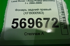 Фонарь задний правый (XFB000563) для Land Rover Discovery 3 с 2004-2009г