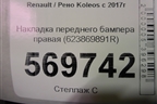 Накладка переднего бампера правая (623869891R) для Renault Koleos с 2017г