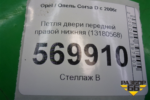Петля двери передней правой нижняя (13180568) для Opel Corsa D с 2006-2014г