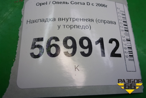Накладка внутренняя (справа у торпедо) (13196699) для Opel Corsa D с 2006-2014г