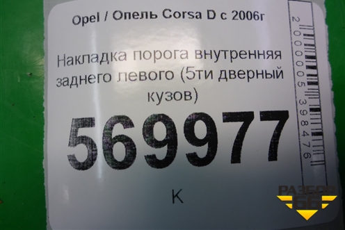 Накладка порога внутренняя заднего левого (5ти дверный кузов) (13196695) для Opel Corsa D с 2006-2014г