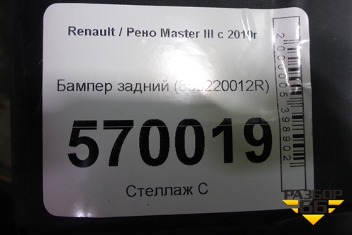 Бампер задний (850220012R) для Renault Master III с 2010г