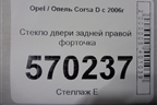 Стекло двери задней правой форточка для Opel Corsa D с 2006-2014г