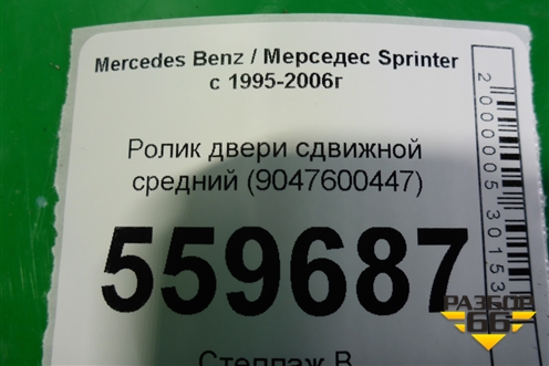 Ролик двери сдвижной средний (новый) (9047600447) для Mercedes Benz Sprinter W901-905 с 1995-2006г (Спринтер)