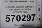 Пыльник заднего бампера левый (после 2017г) (86690C5500) для Kia Sorento III Prime с 2014-2020г