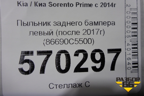 Пыльник заднего бампера левый (после 2017г) (86690C5500) для Kia Sorento III Prime с 2014-2020г