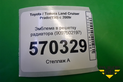 Эмблема в решетку радиатора (9097502197) для Toyota Land Cruiser Prado(150) с 2009г