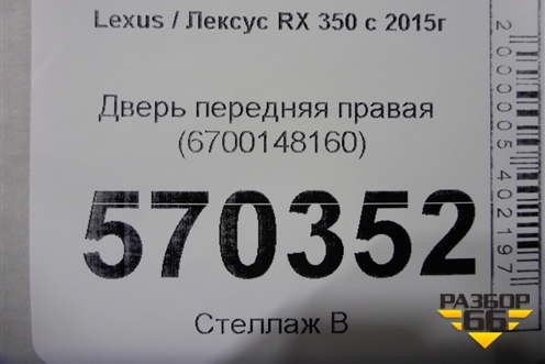 Дверь передняя правая (6700148160) для Lexus RX 350 c 2015г