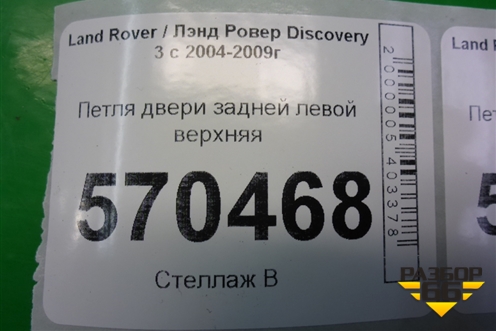 Петля двери задней левой верхняя для Land Rover Discovery 3 с 2004-2009г