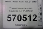 Усилитель переднего бампера (GHP950070) для Mazda Mazda 6 (GJ) с 2012-2025г