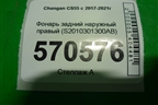 Фонарь задний наружный правый (S2010301300AB) для Changan CS55 c 2017г