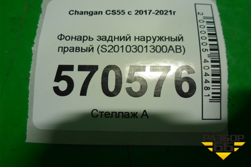 Фонарь задний наружный правый (S2010301300AB) для Changan CS55 c 2017г