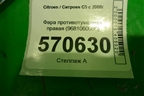 Фара противотуманная правая (9681060980) для Citroen C5 с 2008г (С5)