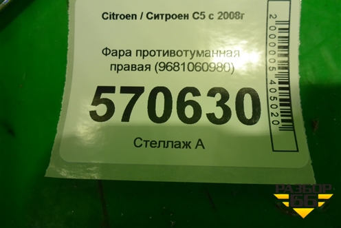 Фара противотуманная правая (9681060980) для Citroen C5 с 2008г (С5)