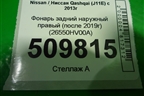 Фонарь задний наружный правый (после 2019г) (26550HV00A) для Nissan Qashqai (J11E) с 2013г (Кашкай)
