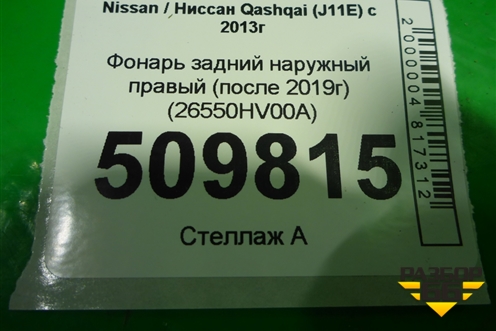Фонарь задний наружный правый (после 2019г) (26550HV00A) для Nissan Qashqai (J11E) с 2013г (Кашкай)