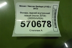 Фонарь задний внутренний левый (после 2019г) (26555HV05A) для Nissan Qashqai (J11E) с 2013г (Кашкай)