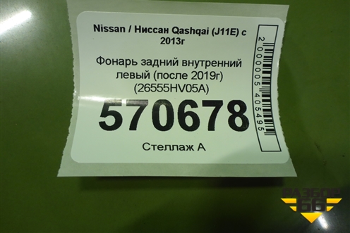 Фонарь задний внутренний левый (после 2019г) (26555HV05A) для Nissan Qashqai (J11E) с 2013г (Кашкай)