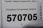 Обшивка багажника правая для Toyota Camry V50 с 2011-2018г