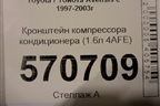 Кронштейн компрессора кондиционера (1.6л 4AFE) для Toyota Avensis с 1997-2003г