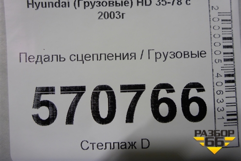 Педаль сцепления для Hyundai HD 35-78 с 2003г