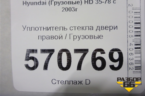 Уплотнитель стекла двери правой для Hyundai  HD 35-78 с 2003г