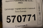 Цилиндр тормозной главный без бачка для Hyundai  HD 35-78 с 2003г