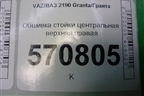 Обшивка стойки центральная верхняя правая (21905402128) для VAZ Granta/Гранта