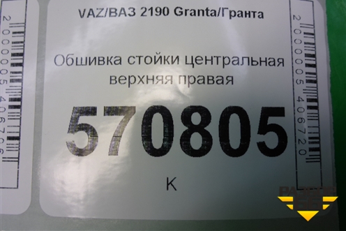 Обшивка стойки центральная верхняя правая (21905402128) для VAZ Granta/Гранта