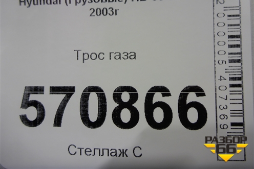 Трос газа для Hyundai HD 35-78 с 2003г
