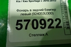 Фонарь в задний бампер левый (924053U300) для Kia Sportage с 2010-2015г
