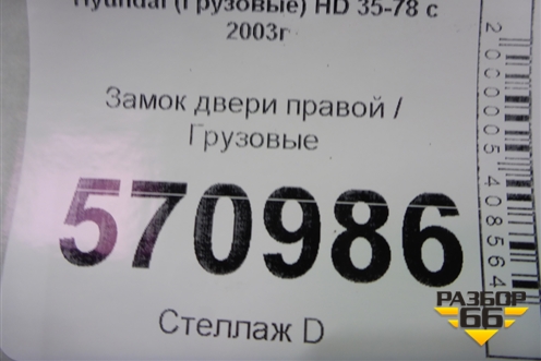 Замок двери правой для Hyundai HD 35-78 с 2003г