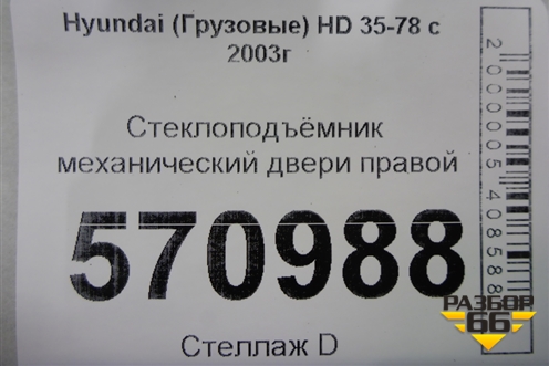 Стеклоподъёмник механический двери правой для Hyundai HD 35-78 с 2003г
