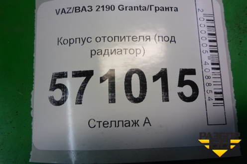 Корпус отопителя (под радиатор) (21900810101000) для VAZ Granta/Гранта