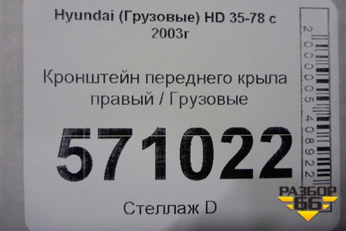 Кронштейн переднего крыла правый для Hyundai HD 35-78 с 2003г