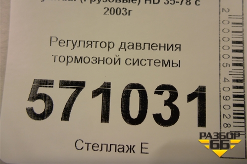 Регулятор давления тормозной системы для Hyundai HD 35-78 с 2003г