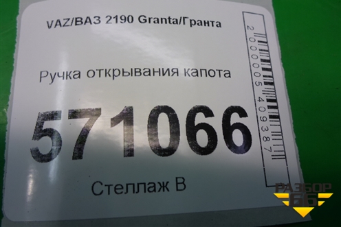 Ручка открывания капота для VAZ Granta/Гранта