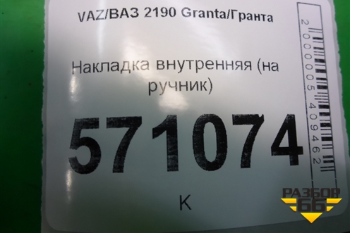 Накладка внутренняя (на ручник) (1118350804010) для VAZ Granta/Гранта