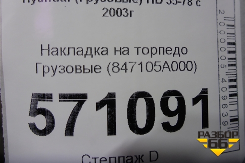 Накладка на торпедо  (847105A000) для Hyundai HD 35-78 с 2003г