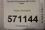 Экран тепловой для Hyundai  HD 35-78 с 2003г