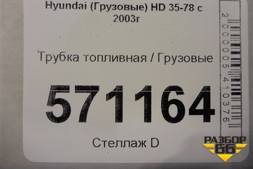 Трубка топливная для Hyundai HD 35-78 с 2003г