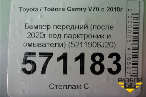 Бампер передний (после 2020г под парктроник и омыватели) (5211906J20) для Toyota Camry V70 с 2017г