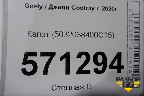 Капот (5032038400C15) для Geely Coolray с 2019-2025г