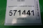 Кронштейн передней панели для Hyundai Starex H1 с 1996-2007г