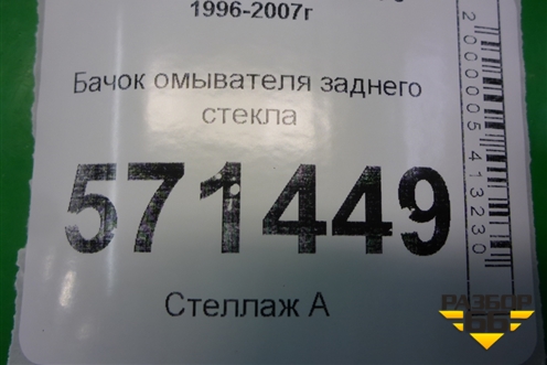 Бачок омывателя заднего стекла (989104A100) для Hyundai Starex H1 с 1996-2007г